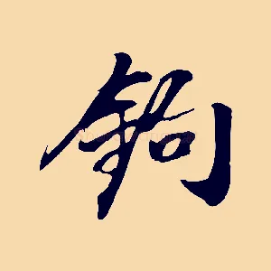 鉤