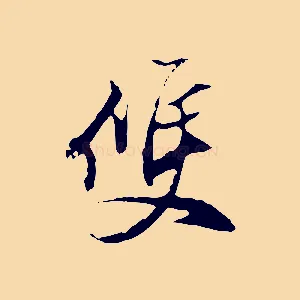 雙