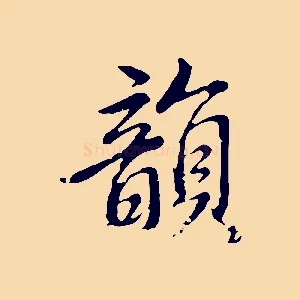 韻