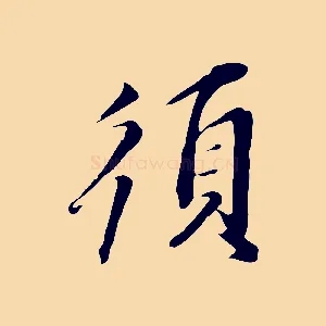 須