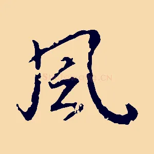 風