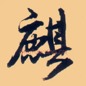 麒