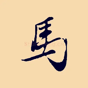 馬