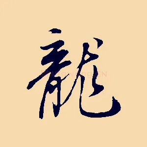 龍