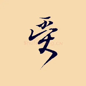 受