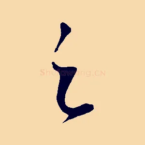 之