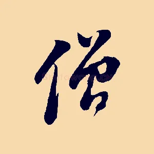 僧