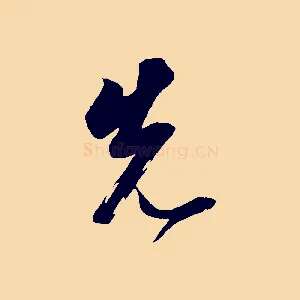 先