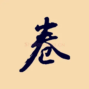 卷