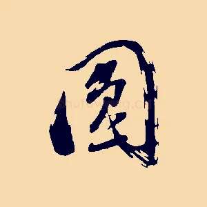 圓