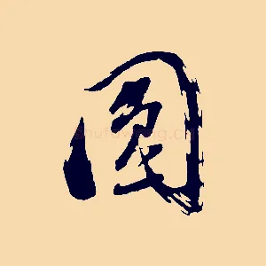 圓