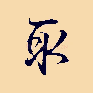 取