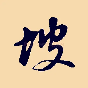 坡