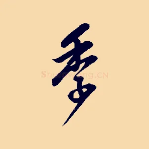 季