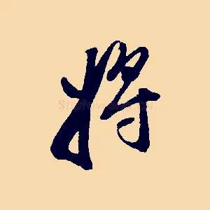 將