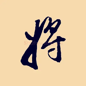 將