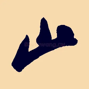 山