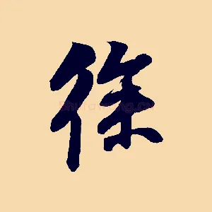 徐