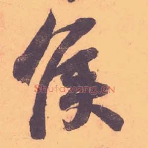 侯