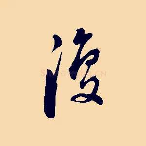 復