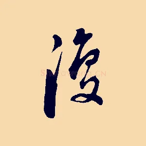 復
