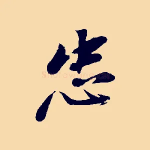 忠