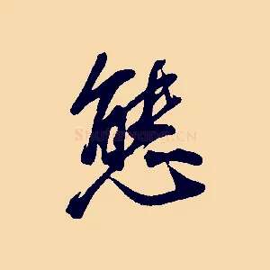 態