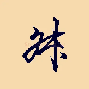 叔