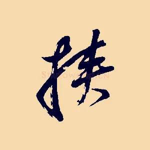 挾