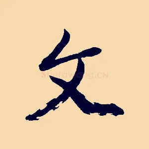 文