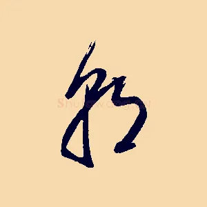 朝