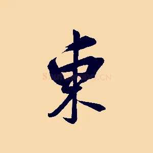 東