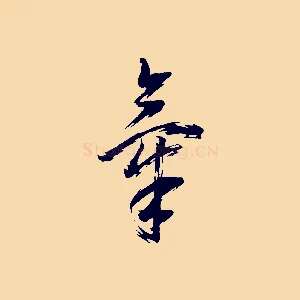 氣