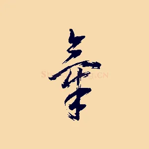 氣