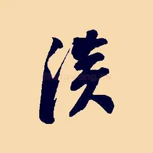 淡
