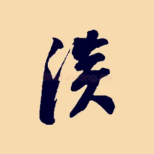 淡