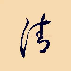 清