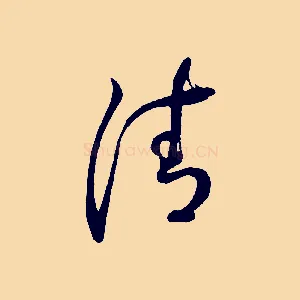 清