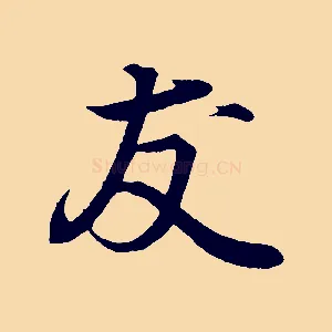 友