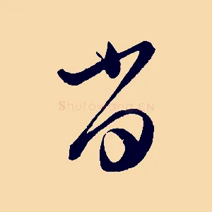 當