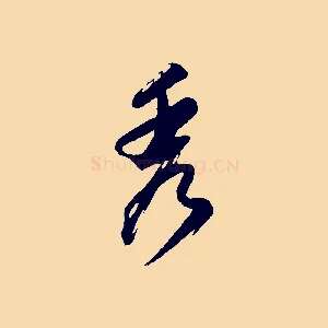 秀