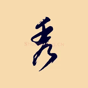 秀