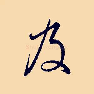 及