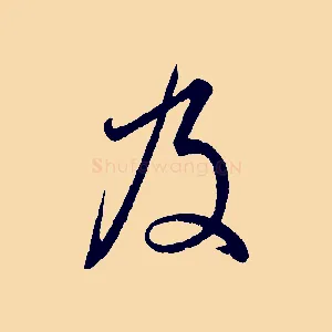 及