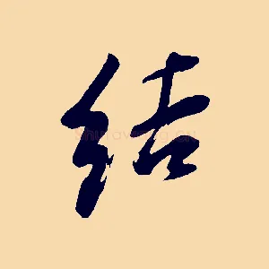 結