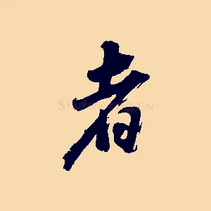 者