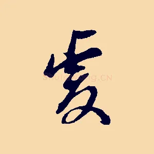 虔