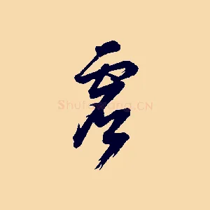 虛