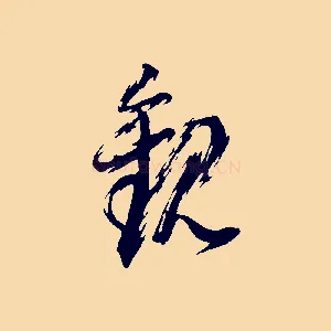 觀