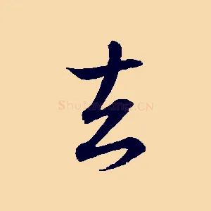 去